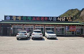 부흥식당 외부 전경